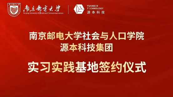 南京邮电大学社会与人口学院与球盟会科技集团实习实践基地成功签约！