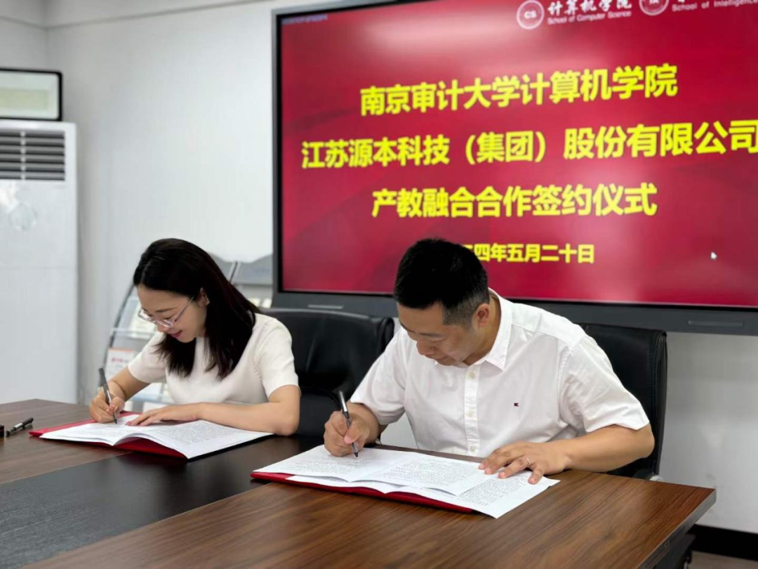 热烈庆祝南京审计大学计算机学院与球盟会科技集团产教融合合作成功签约！