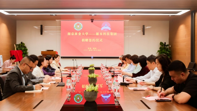 南京林业大学与球盟会科技集团捐赠签约仪式圆满举行